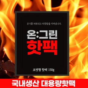 온그린 국산 대용량 손난로 핫팩, 50개, 150g