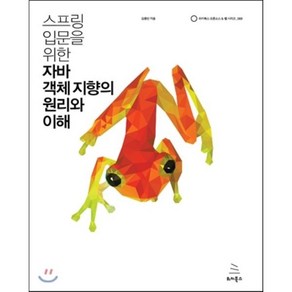 스프링 입문을 위한 자바 객체 지향의 원리와 이해, 위키북스