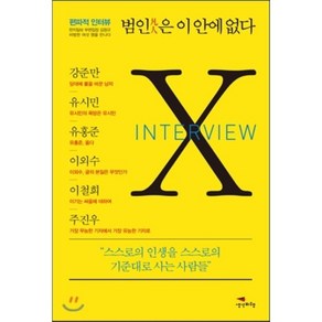 범인은 이 안에 없다 : 편파적 인터뷰, 김창규 편, 생각비행