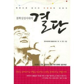 불확실성시대의 결단:배짱으로 삽시다 두번째의 이야기