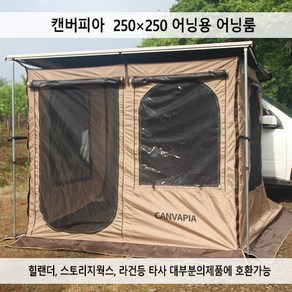 캔버피아 어닝룸 2.5x2.5M