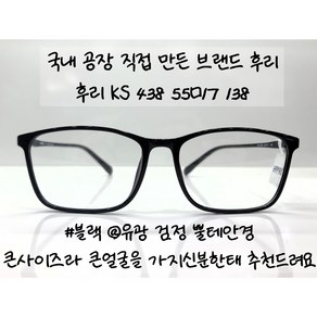 얇은 사각 TR 뿔테 KS438 가벼운 편안한 안경테 55ㅁ18 큰 사이즈 렌즈추가구매 블루라이트 차단 안경