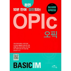 10분 만에 완전 절친되는OPIc(오픽) Basic IM:최신경향 완벽반영, 더원