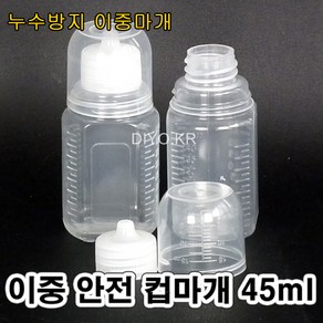 +물약병 PP 약컵뚜껑 45ml 100개/안전컵마개/물약통/투약병/누수방지/이중마개, 100개