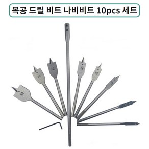 목공용 나비비트 플랫비트 드릴비트 목공기리 목공 복스 10pcs 세트, 10개