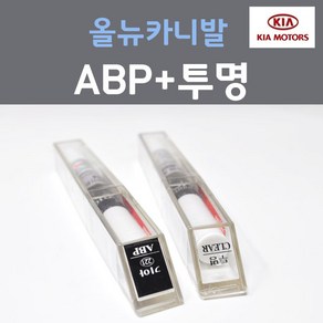 순정품 기아 올뉴카니발 ABP 오로라블랙펄 붓펜 221 + 투명마감용붓펜 자동차 차량용 카 페인트