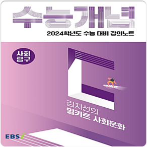 2024 수능대비 EBS 강의노트 수능개념 김지선의 밀키트 사회문화, 사회영역, EBSI