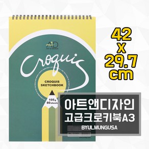 아트앤디자인 고급크로키북 A3 크로키북 105g 80매 C1001, 1개