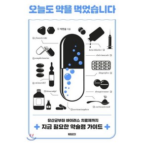 오늘도 약을 먹었습니다 : 유산균부터 바이러스 치료제까지 지금 필요한 약슐랭 가이드, 박한슬 저, 북트리거