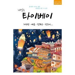 [착한책방]내일은 타이베이 : 지우펀 예류 진꽈스 단수이 (2023~2024 최신개정판), 착한책방, 온 더 로드