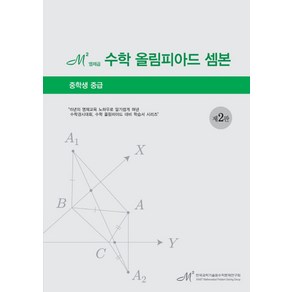 엠제곱 수학 올림피아드 셈본(중학생 중급):중학생 중급