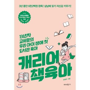 캐리어 책육아 : 13년차 교사맘의 우리 아이 생애 첫 도서관 육아, 마더북스