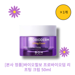 [본사 정품][단인][bioheal바이오힐보 프로바이오덤 리프팅 크림 BIO HEAL PROBIODERM Lifting Ceam 저자극 영양공급 피부진정 안티에이징, 1개