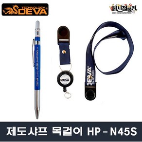 [세신철물점] 데바 제도샤프 목걸이 세트 DV-HP-N45S