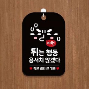 일일오품 튀는행동용서치않겠다 포맥스표지판 블랙 20X30CM 소변기에티켓안내문구 소변기에티켓표지판 남자화장실에티켓문구