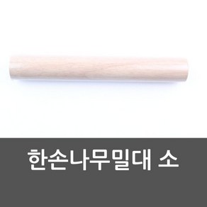 영수 방망이 나무밀대 (20-50cm 홍두께 만두밀대 반죽밀대 국수밀대 통밀대)