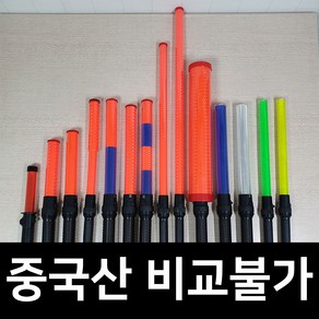 국산 경광봉 LED 신호봉 주차봉 안전봉 불봉 경관봉 경광등 유도봉 불꽃신호기