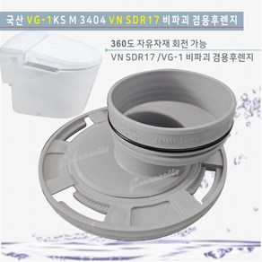 국산 GJS-3017 VG-1 VN SDR17 겸용비파괴 편심/후렌치양변기편심