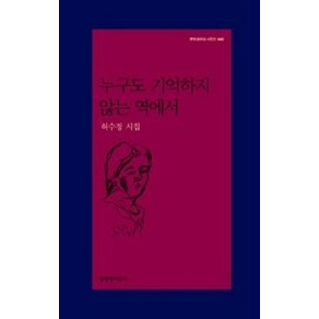 누구도 기억하지 않는 역에서