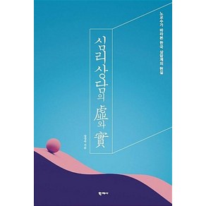 [학지사]심리상담의 허와 실, 학지사, 장성숙 지음