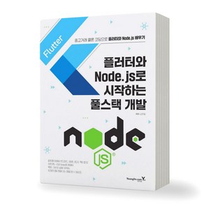 플러터와 Node.js로 시작하는 풀스택 개발 영진닷컴, 제본안함