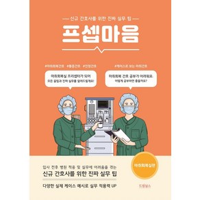 프셉마음: 마취회복실편:신규간호사를 위한 진짜 실무 팁