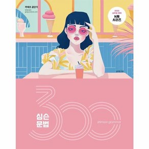 웅진북센 2025 심슨 문법 300제 - 2025 심우철 영어 N제 시리즈