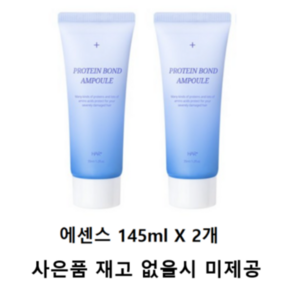 [헤어플러스] 단백질 본드 앰플 에센스 145ml X2개 (+단백질 샴푸 50ml + 트리트먼트 50ml 증정), 2개