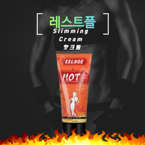 레스트플 HOT 사우나크림 60ml 슬림 핏 바디 슬리밍 셀룰라이트 감소 크림 셀룰라이트없애는방법 몸매관리화장품 바디관리, 1개