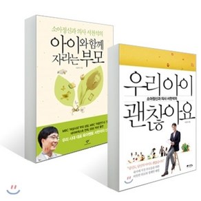 아이와 함께 자라는 부모 + 우리 아이 괜찮아요 : 소아정신과 의사 서천석의, 창비