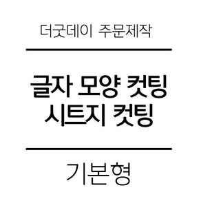 더굿데이 원하시는 글자 시트 컷팅 스티커 시트지글자 레터링 주문제작 시트지