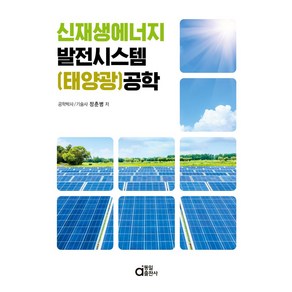 신재생에너지 발전시스템(태양광) 공학, 정춘병 저, 동일출판사