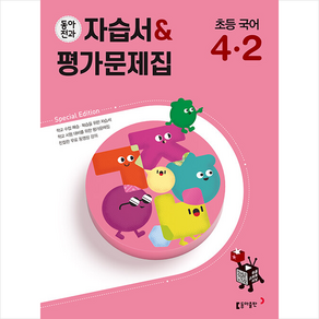 동아전과 자습서&평가문제집 초등 국어 4-2 (2024년용) + 바빠연습장 증정, 동아출판, 국어영역, 초등4학년