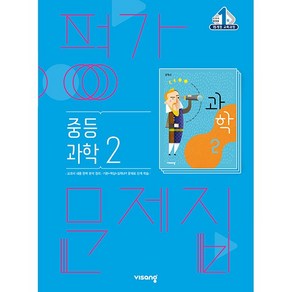 중학교 평가문제집 과학 2 중2 (비상 임태훈) (25년용), 과학영역, 중등2학년