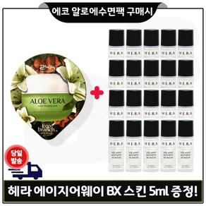 에코 수면팩 (알로에) 구매시 헤라 샘플 에이지어웨이 bx 스킨 5ml x20개 (총 100ml), 1개