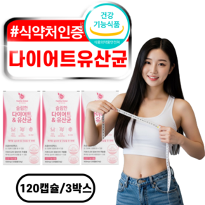 다이어트 유산균 가르시니아 슬림 체지방감소 장건강 유산균 식약처 식약청 인증, 3개, 120정