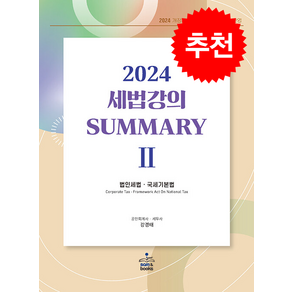 2024 세법 강의 Summary 2 법인세법·국세기본법 + 쁘띠수첩 증정