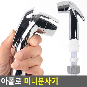 아폴로산업 미니 분사기, 1개