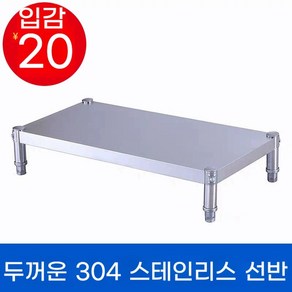 업소용 받침대 1단 작업대 다이 스텐 주방 바닥 낮은 철제 식당 가정용 랙 선반, A. 두꺼운 304 길이 50너비 30높이 1