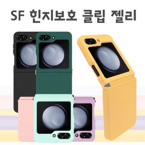 뉴미셀 SF 힌지보호 클립 젤리 케이스 갤럭시 Z플립6(F741)