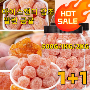 1+1 아이스캔디 감초 말린 금귤 유기농 건귤 삭이고 기침을 멎게, 8개, 250g