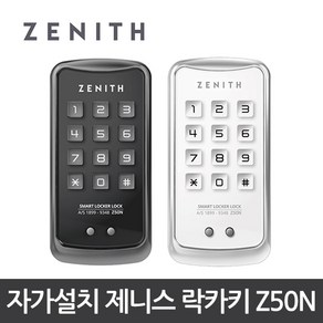 제니스 디지털 락커키 Z50N /번호키/번호전용, 화이트/자가설치