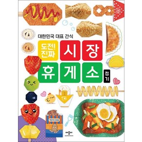 애플비 도전 진짜 시장 휴게소 접기 종이접기 책, 상품명