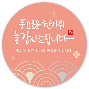 인쇄픽 풍요로운한가위스티커 추석 답례품 5cm 100장, 100매