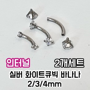 2개세트 써지컬 화이트큐빅 실버 바나나피어싱