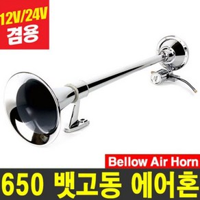 오토비트 650/750mm 뱃고동 에어혼 (원형/사각선택) 12V/24V겸용 소리/설치방법 동영상 수입원, 650(원형), 1개