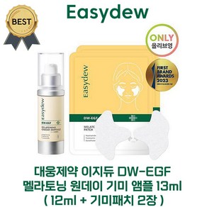 [한가인 PICK!] 대웅제약 이지듀 기미 앰플 (12 ml+기미패치 2) DW-EGF 멜라토닝 원데이 기미앰플 피부 안색 미백 개선! 잡티 멜라닌, 1개, 12ml