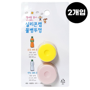 실리콘캡 물병뚜껑 2P (음료뚜껑 병뚜껑 빨대구멍 물병캡 무독성, 2개, 혼합색상