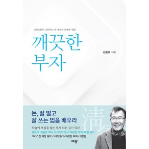 깨끗한 부자:크리스천이 고민하는 돈 문제의 명쾌한 해답