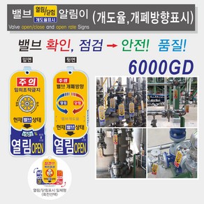 개도율 개폐방향표시 밸브알림이(양면표시) 6000/밸브개폐표지판/밸브열림닫힘표지판/밸브상태표지판/밸브표찰/밸브태그, 6000GD, 1개